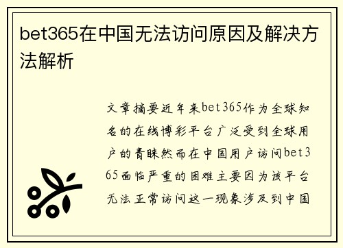 bet365在中国无法访问原因及解决方法解析
