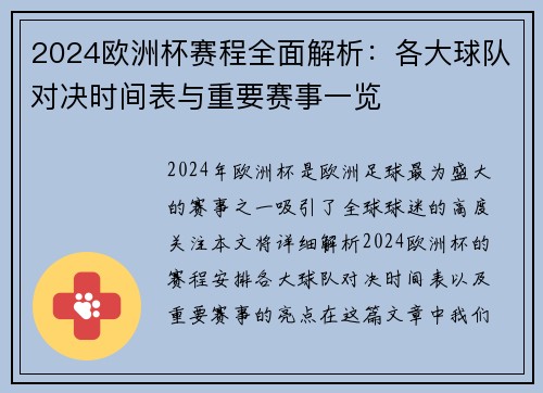 2024欧洲杯赛程全面解析：各大球队对决时间表与重要赛事一览