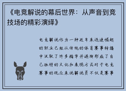 《电竞解说的幕后世界：从声音到竞技场的精彩演绎》