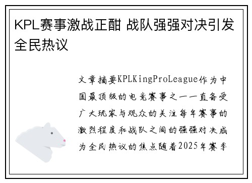 KPL赛事激战正酣 战队强强对决引发全民热议