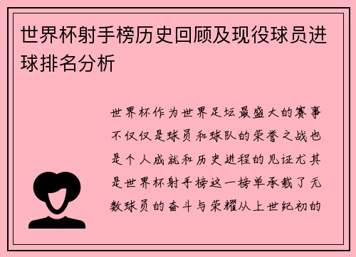 世界杯射手榜历史回顾及现役球员进球排名分析