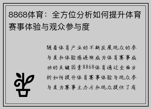 8868体育:全方位分析如何提升体育赛事体验与观众参与度 8868体育:全方位分析如何提升体育赛事体验与观众参与度