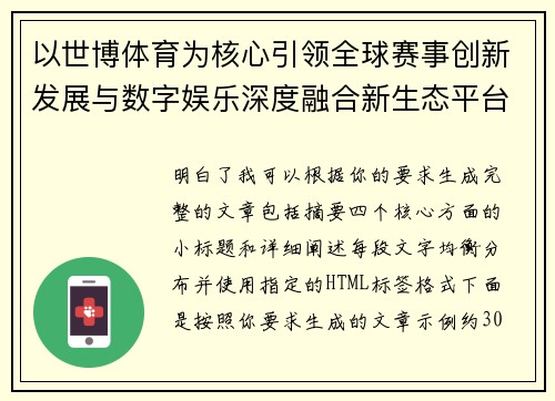 以世博体育为核心引领全球赛事创新发展与数字娱乐深度融合新生态平台构建愿景