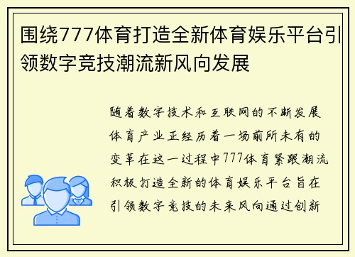 围绕777体育打造全新体育娱乐平台引领数字竞技潮流新风向发展