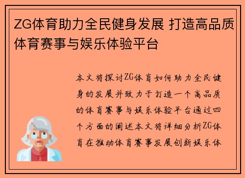 ZG体育助力全民健身发展 打造高品质体育赛事与娱乐体验平台