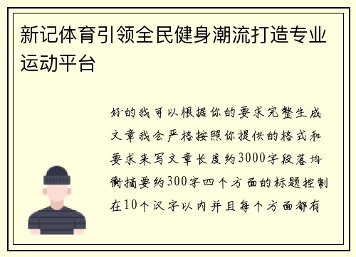 新记体育引领全民健身潮流打造专业运动平台