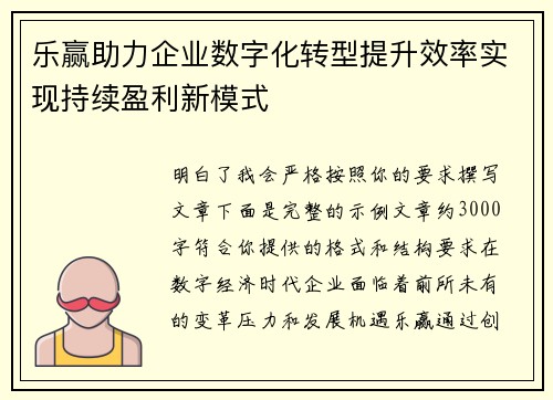 乐赢助力企业数字化转型提升效率实现持续盈利新模式