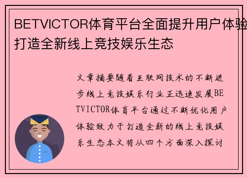 BETVICTOR体育平台全面提升用户体验打造全新线上竞技娱乐生态