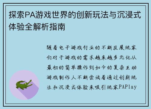 探索PA游戏世界的创新玩法与沉浸式体验全解析指南