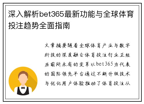 深入解析bet365最新功能与全球体育投注趋势全面指南 深入解析bet365最新功能与全球体育投注趋势全面指南