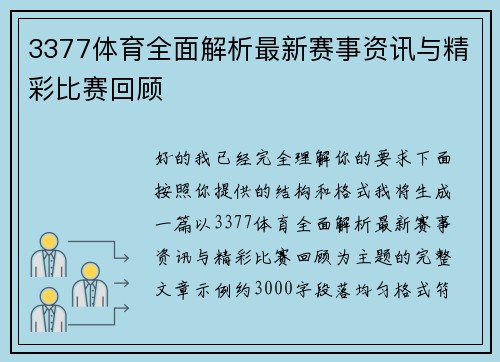 3377体育全面解析最新赛事资讯与精彩比赛回顾 3377体育全面解析最新赛事资讯与精彩比赛回顾
