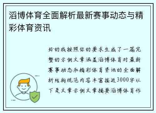 滔博体育全面解析最新赛事动态与精彩体育资讯 滔博体育全面解析最新赛事动态与精彩体育资讯