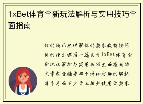1xBet体育全新玩法解析与实用技巧全面指南 1xBet体育全新玩法解析与实用技巧全面指南