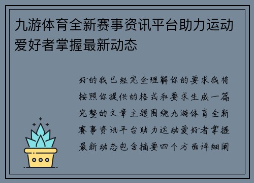九游体育全新赛事资讯平台助力运动爱好者掌握最新动态 九游体育全新赛事资讯平台助力运动爱好者掌握最新动态