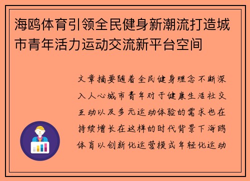 海鸥体育引领全民健身新潮流打造城市青年活力运动交流新平台空间 海鸥体育引领全民健身新潮流打造城市青年活力运动交流新平台空间