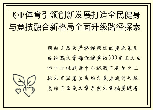 飞亚体育引领创新发展打造全民健身与竞技融合新格局全面升级路径探索 飞亚体育引领创新发展打造全民健身与竞技融合新格局全面升级路径探索