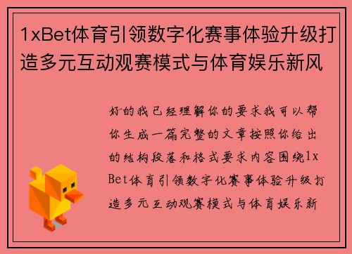 1xBet体育引领数字化赛事体验升级打造多元互动观赛模式与体育娱乐新风尚 1xBet体育引领数字化赛事体验升级打造多元互动观赛模式与体育娱乐新风尚