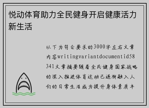 悦动体育助力全民健身开启健康活力新生活 悦动体育助力全民健身开启健康活力新生活