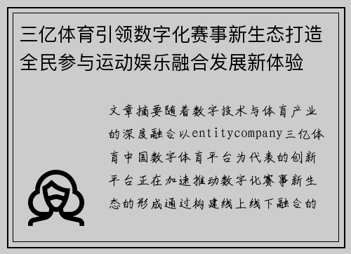 三亿体育引领数字化赛事新生态打造全民参与运动娱乐融合发展新体验 三亿体育引领数字化赛事新生态打造全民参与运动娱乐融合发展新体验