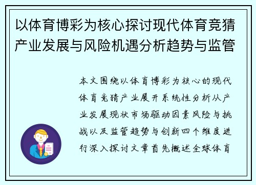 以体育博彩为核心探讨现代体育竞猜产业发展与风险机遇分析趋势与监管思考 以体育博彩为核心探讨现代体育竞猜产业发展与风险机遇分析趋势与监管思考