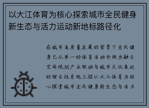 以大江体育为核心探索城市全民健身新生态与活力运动新地标路径化 以大江体育为核心探索城市全民健身新生态与活力运动新地标路径化