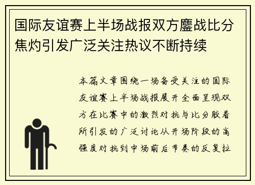 国际友谊赛上半场战报双方鏖战比分焦灼引发广泛关注热议不断持续 国际友谊赛上半场战报双方鏖战比分焦灼引发广泛关注热议不断持续