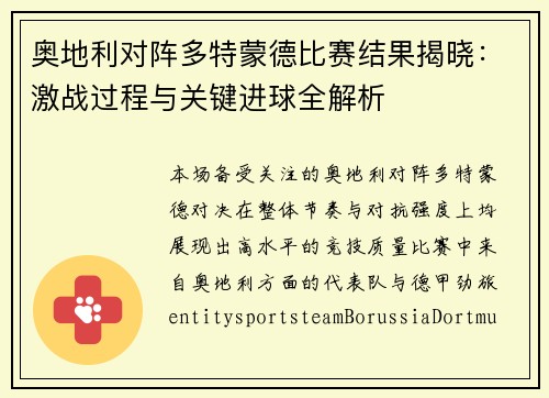 奥地利对阵多特蒙德比赛结果揭晓:激战过程与关键进球全解析 奥地利对阵多特蒙德比赛结果揭晓:激战过程与关键进球全解析