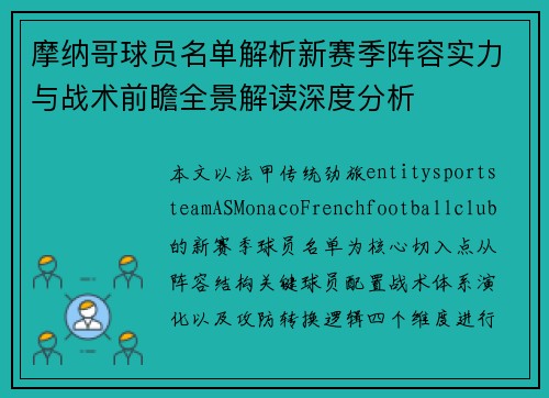 摩纳哥球员名单解析新赛季阵容实力与战术前瞻全景解读深度分析 摩纳哥球员名单解析新赛季阵容实力与战术前瞻全景解读深度分析