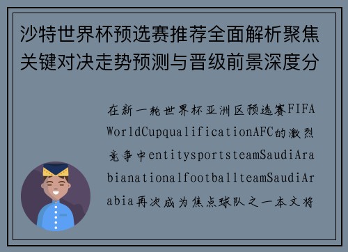 沙特世界杯预选赛推荐全面解析聚焦关键对决走势预测与晋级前景深度分析 沙特世界杯预选赛推荐全面解析聚焦关键对决走势预测与晋级前景深度分析
