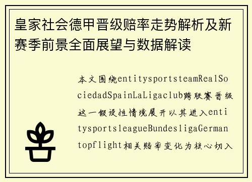 皇家社会德甲晋级赔率走势解析及新赛季前景全面展望与数据解读 皇家社会德甲晋级赔率走势解析及新赛季前景全面展望与数据解读
