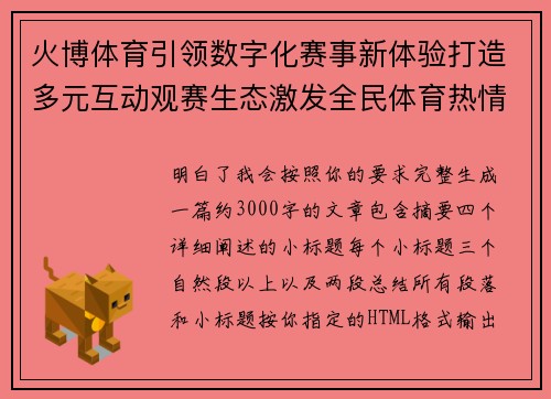火博体育引领数字化赛事新体验打造多元互动观赛生态激发全民体育热情 火博体育引领数字化赛事新体验打造多元互动观赛生态激发全民体育热情