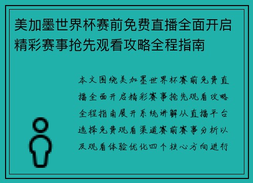 美加墨世界杯赛前免费直播全面开启精彩赛事抢先观看攻略全程指南 美加墨世界杯赛前免费直播全面开启精彩赛事抢先观看攻略全程指南