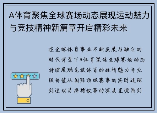 A体育聚焦全球赛场动态展现运动魅力与竞技精神新篇章开启精彩未来 A体育聚焦全球赛场动态展现运动魅力与竞技精神新篇章开启精彩未来