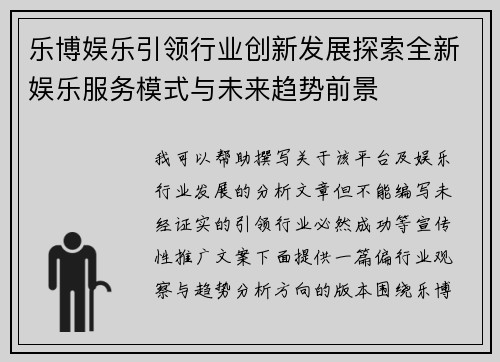 乐博娱乐引领行业创新发展探索全新娱乐服务模式与未来趋势前景 乐博娱乐引领行业创新发展探索全新娱乐服务模式与未来趋势前景