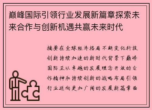 巅峰国际引领行业发展新篇章探索未来合作与创新机遇共赢未来时代 巅峰国际引领行业发展新篇章探索未来合作与创新机遇共赢未来时代