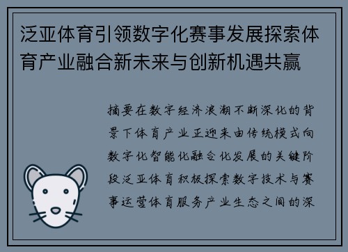 泛亚体育引领数字化赛事发展探索体育产业融合新未来与创新机遇共赢 泛亚体育引领数字化赛事发展探索体育产业融合新未来与创新机遇共赢