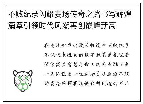 不败纪录闪耀赛场传奇之路书写辉煌篇章引领时代风潮再创巅峰新高 不败纪录闪耀赛场传奇之路书写辉煌篇章引领时代风潮再创巅峰新高