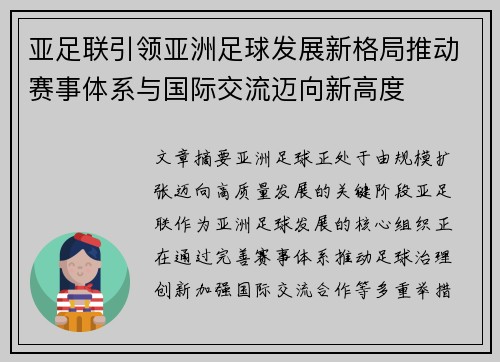 亚足联引领亚洲足球发展新格局推动赛事体系与国际交流迈向新高度 亚足联引领亚洲足球发展新格局推动赛事体系与国际交流迈向新高度