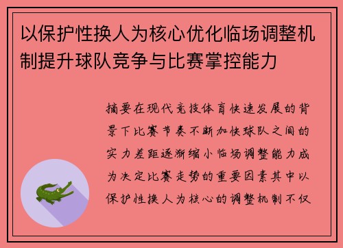 以保护性换人为核心优化临场调整机制提升球队竞争与比赛掌控能力 以保护性换人为核心优化临场调整机制提升球队竞争与比赛掌控能力