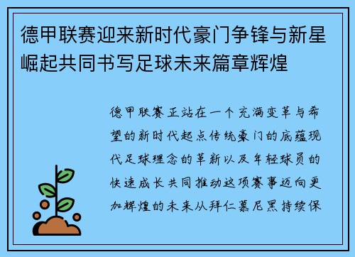 德甲联赛迎来新时代豪门争锋与新星崛起共同书写足球未来篇章辉煌 德甲联赛迎来新时代豪门争锋与新星崛起共同书写足球未来篇章辉煌