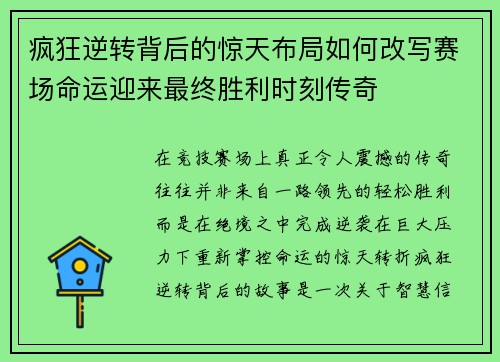 疯狂逆转背后的惊天布局如何改写赛场命运迎来最终胜利时刻传奇 疯狂逆转背后的惊天布局如何改写赛场命运迎来最终胜利时刻传奇