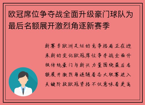 欧冠席位争夺战全面升级豪门球队为最后名额展开激烈角逐新赛季 欧冠席位争夺战全面升级豪门球队为最后名额展开激烈角逐新赛季