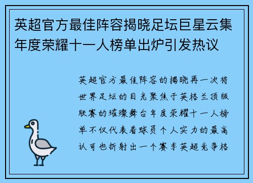 英超官方最佳阵容揭晓足坛巨星云集年度荣耀十一人榜单出炉引发热议 英超官方最佳阵容揭晓足坛巨星云集年度荣耀十一人榜单出炉引发热议