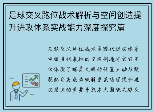 足球交叉跑位战术解析与空间创造提升进攻体系实战能力深度探究篇 足球交叉跑位战术解析与空间创造提升进攻体系实战能力深度探究篇
