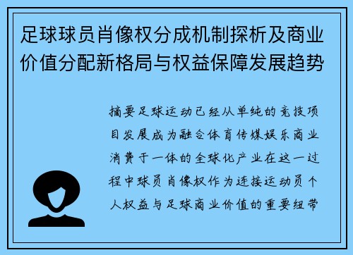 足球球员肖像权分成机制探析及商业价值分配新格局与权益保障发展趋势 足球球员肖像权分成机制探析及商业价值分配新格局与权益保障发展趋势